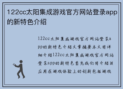 122cc太阳集成游戏官方网站登录app的新特色介绍