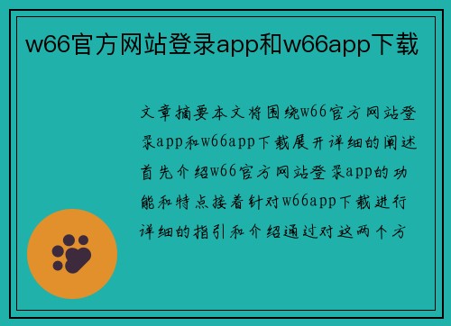 w66官方网站登录app和w66app下载