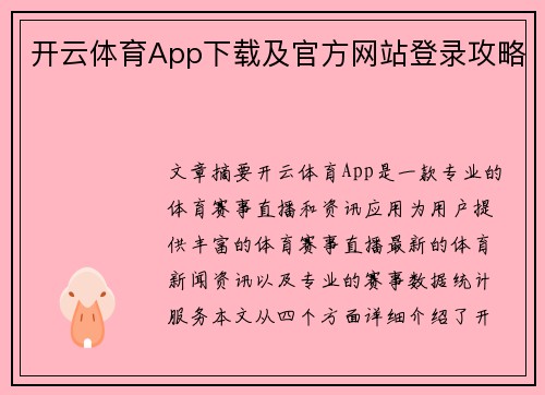 开云体育App下载及官方网站登录攻略