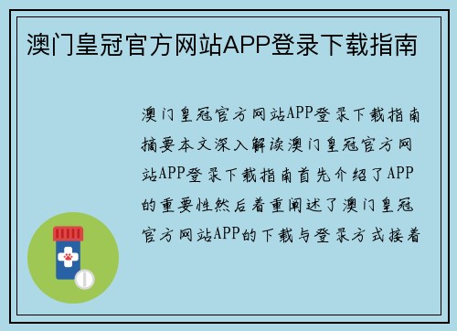 澳门皇冠官方网站APP登录下载指南