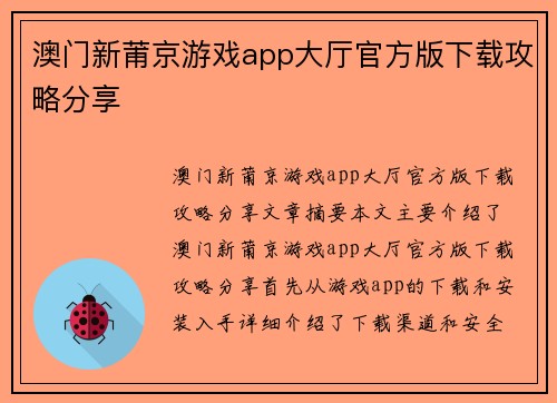 澳门新莆京游戏app大厅官方版下载攻略分享