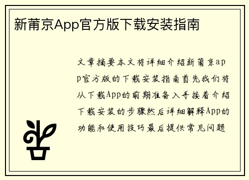 新莆京App官方版下载安装指南