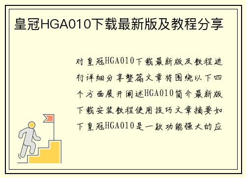 皇冠HGA010下载最新版及教程分享