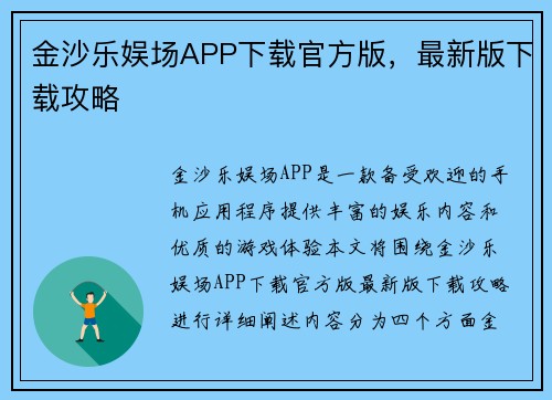 金沙乐娱场APP下载官方版，最新版下载攻略