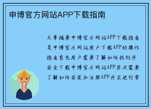 申博官方网站APP下载指南