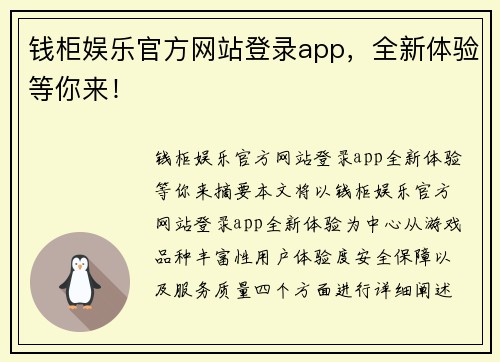 钱柜娱乐官方网站登录app，全新体验等你来！